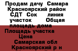 Продам дачу. Самара, Красноярский район, СДТ “Сок“, 9 линия, участок 22  › Общая площадь дома ­ 24 › Площадь участка ­ 550 › Цена ­ 300 000 - Самарская обл., Красноярский р-н, Красный Яр с. Недвижимость » Дома, коттеджи, дачи продажа   
